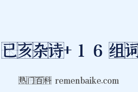 已亥杂诗+16组词是什么意思的图片